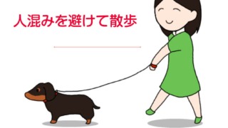 コロナ対策で人混みを避けて犬を散歩するイラスト
