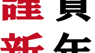 【2022年寅（とら）年】謹賀新年のイラスト