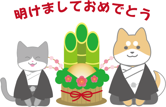 正月に門松で挨拶する犬と猫　イラスト【無料】