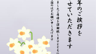 【2025年巳（へび）年】喪中はがきデザイン(水仙)❶【無料】