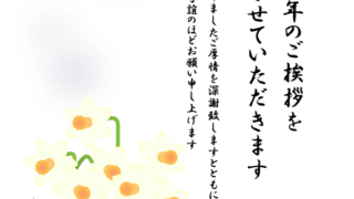 【2025年巳（へび）年】喪中はがきデザイン(水仙)❸【無料】