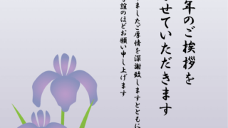 【2025年巳（へび）年】喪中はがきデザイン(あやめ)❶【無料】