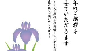 【2025年巳（へび）年】喪中はがきデザイン(あやめ)❷【無料】