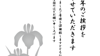 【2025年巳（へび）年】喪中はがきデザイン(あやめ)❸【無料】