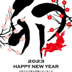 【2023年卯(うさぎ)年】年賀状デザインのイラスト⓭【無料】