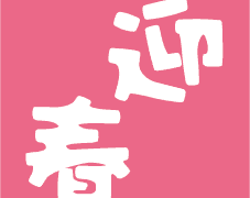 【2024年辰（たつ）年】かわいい「迎春」文字のアイコンイラスト【無料】