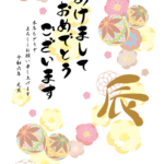 【2024年辰(たつ)年】年賀状デザインのイラスト㊳【無料】