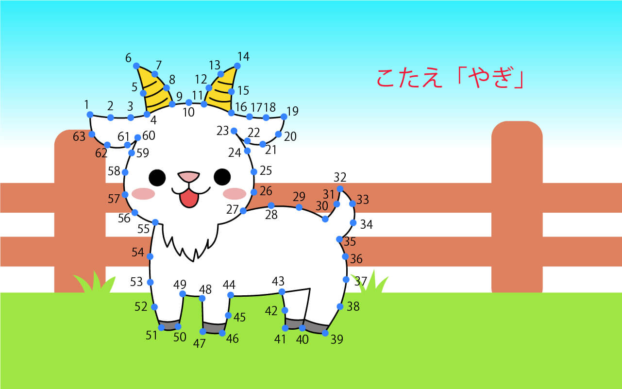 点つなぎイラスト「ひつじ」の答え