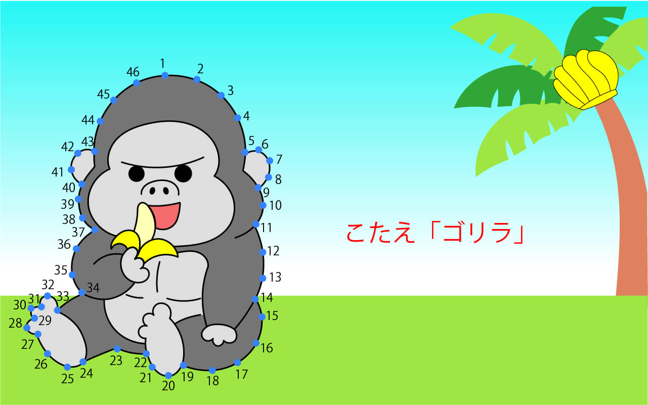 点つなぎイラスト「ゴリラ」の答え