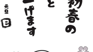 【2025年巳（へび）年】年賀状デザインのイラスト⑦（白黒）【無料】