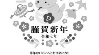 【2025年巳（へび）年】年賀状デザインのイラスト⑫（白黒）【無料】