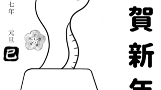 【2025年巳（へび）年】年賀状デザインのイラスト③（白黒）【無料】