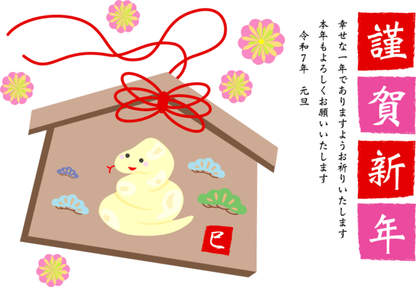 【2025年巳（へび）年】年賀状デザインのイラスト①【無料】