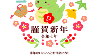 【2025年巳（へび）年】年賀状デザインのイラスト⑫【無料】