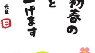 【2025年巳（へび）年】年賀状デザインのイラスト⑦【無料】