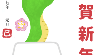 【2025年巳（へび）年】年賀状デザインのイラスト③【無料】