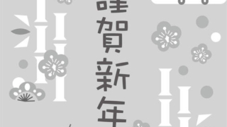 【2025年巳（へび）年】年賀状デザインのイラスト㉖（白黒）【無料】