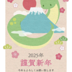 【2025年巳(へび)年】年賀状デザインのイラスト㊺【無料】