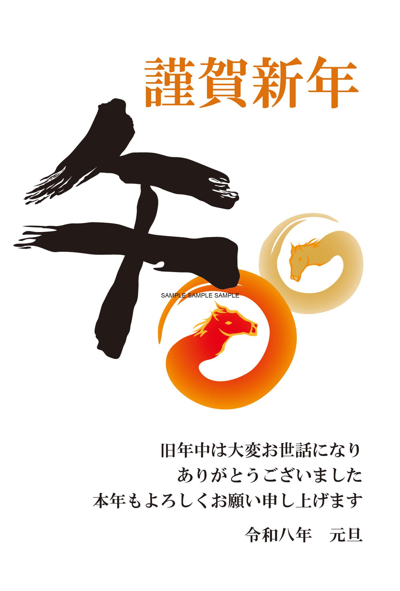 【2026年午（うま）年】年賀状デザインのイラスト35【無料】